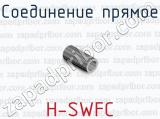 Соединение прямое H-SWFC 