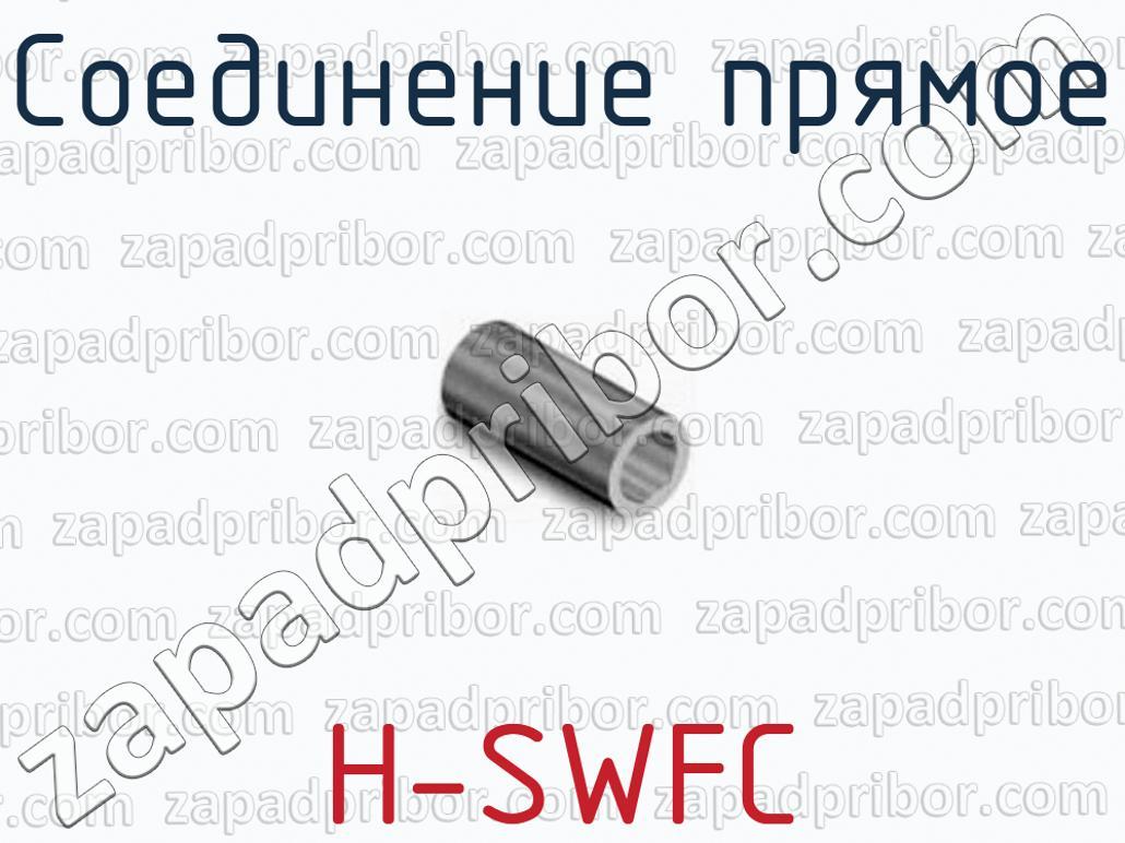 H-SWFC - Соединение прямое - фотография.