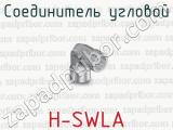 Соединитель угловой H-SWLA 