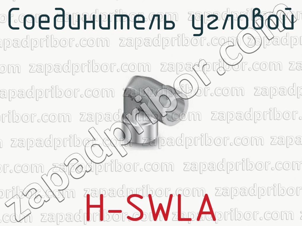 H-SWLA - Соединитель угловой - фотография.