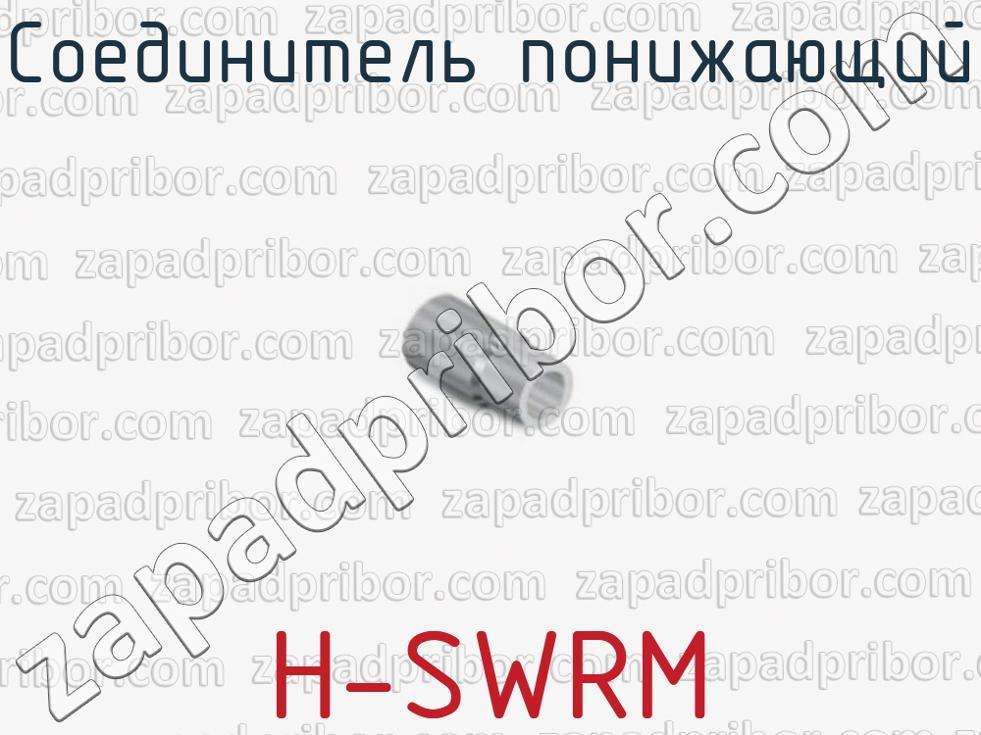 H-SWRM - Соединитель понижающий - фотография.