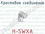 Крестовое соединение H-SWXA 
