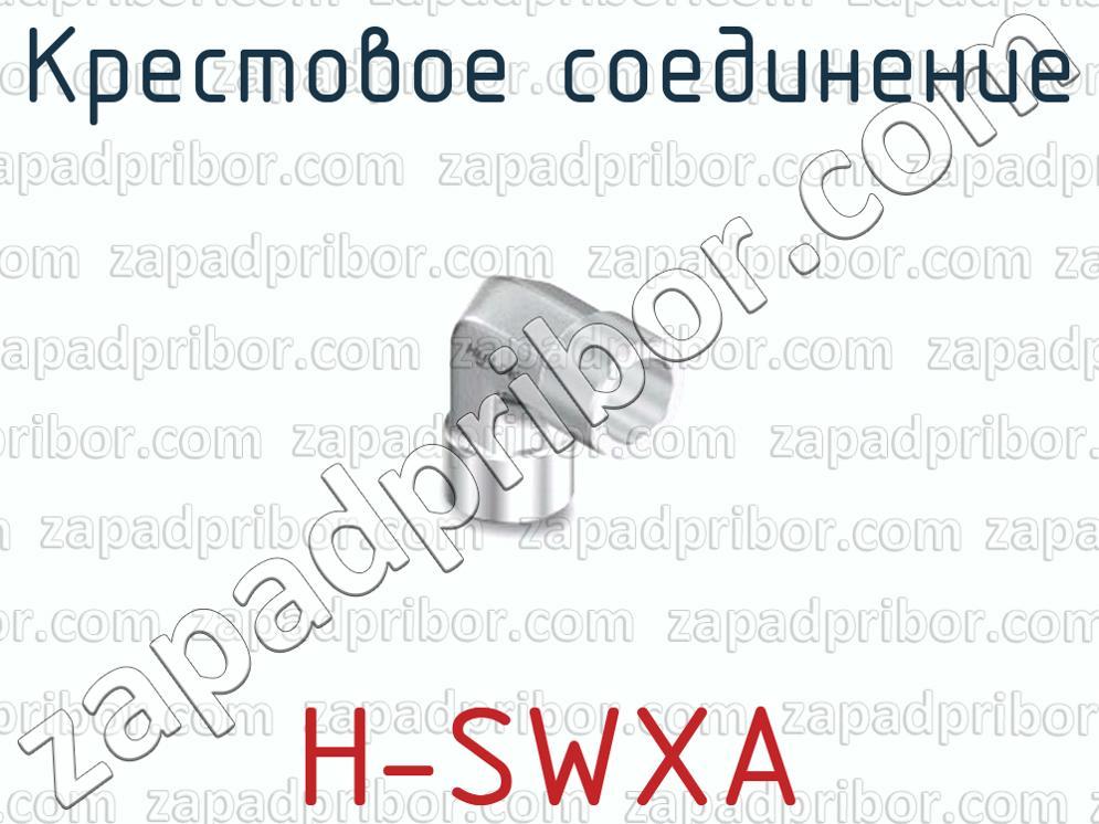 H-SWXA - Крестовое соединение - фотография.