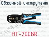 Обжимной инструмент HT-2008R 