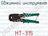 Обжимной инструмент HT-315 