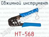 Обжимной инструмент HT-568 