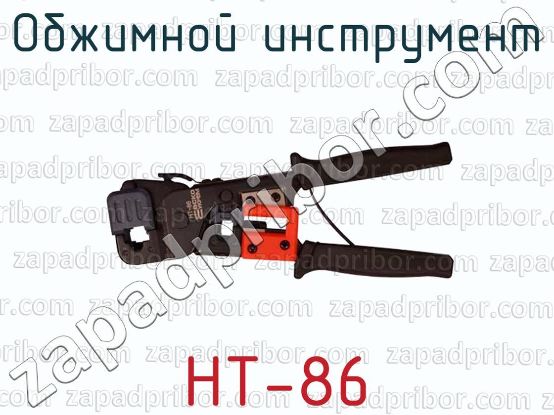 HT-86 - Обжимной инструмент - фотография.