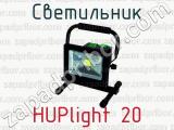 Светильник HUPlight 20 