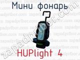 Мини фонарь HUPlight 4 