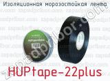 Изоляционная морозостойкая лента HUPtape-22plus 