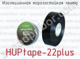 Изоляционная морозостойкая лента HUPtape-22plus