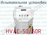 Испытательная установка HVAC-50/60R 