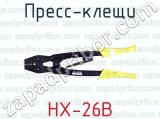 Пресс-клещи HX-26В 