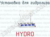 Установка для гидролиза HYDRO 