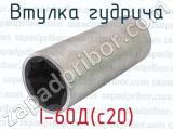 I-60Д(с20) фотография 3 втулки Гудрича.