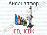Анализатор ICD, ICDК 