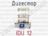 Дигестор IDU 12