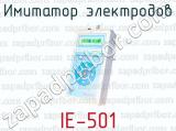 Имитатор электродов IE-501 