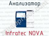 Анализатор Infratec NOVA