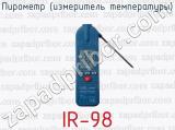 Пирометр (измеритель температуры) IR-98 