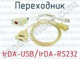 Переходник IrDA-USB/IrDA-RS232 