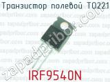 Транзистор полевой ТО221 IRF9540N