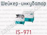 Шейкер-инкубатор IS-971 
