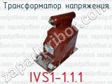 Трансформатор напряжения IVS1-1.1.1