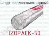 Шнур теплоизоляционный IZOPACK-50