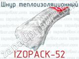 Шнур теплоизоляционный IZOPACK-52 