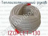 IZOPLET-130 фотография 2 теплоизоляционного рукава.
