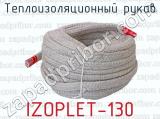 IZOPLET-130 фотография 3 теплоизоляционного рукава.