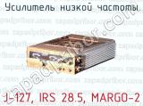Усилитель низкой частоты J-127, IRS 28.5, MARGO-2 