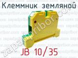 Клеммник земляной JB 10/35 