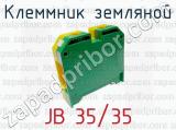 Клеммник земляной JB 35/35 