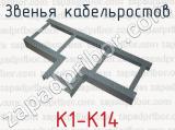 K1-К14 фотография 2 звеньев кабельростов.