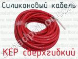 KEP сверхгибкий фотография 2 силиконового кабеля.
