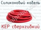 KEP сверхгибкий фотография 3 силиконового кабеля.