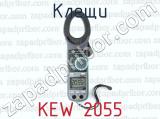 Клещи KEW 2055 