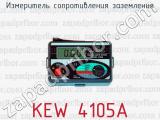 Измеритель сопротивления заземления KEW 4105А 