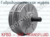 Гидродинамическая муфта KFBD - SKF TRANSFLUID 