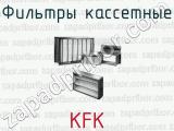 Фильтры кассетные KFK 
