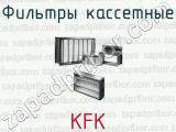 Фильтры кассетные KFK