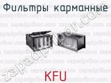 Фильтры карманные KFU