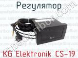 KG Elektronik CS-19 фотография 2 регулятора.
