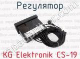 KG Elektronik CS-19 фотография 3 регулятора.
