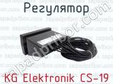 KG Elektronik CS-19 фотография 4 регулятора.