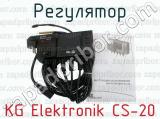 Регулятор KG Elektronik CS-20 