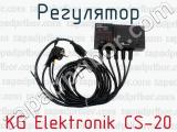 KG Elektronik CS-20 фотография 2 регулятора.