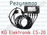 KG Elektronik CS-20 фотография 3 регулятора.